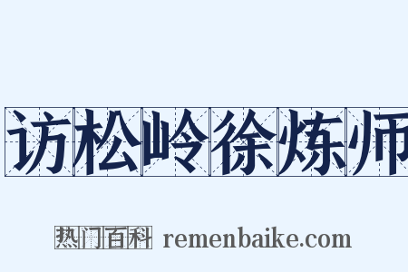 访松岭徐炼师是什么意思的图片